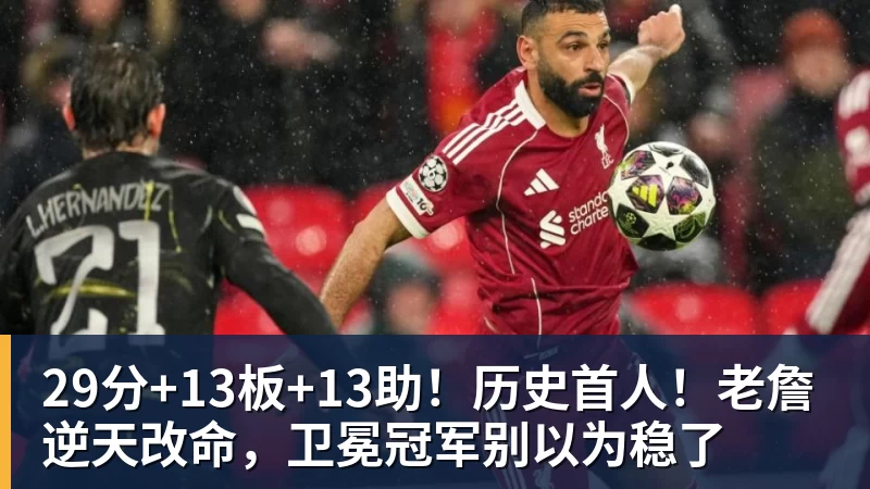 世界杯官网29分+13板+13助！历史首人！老詹逆天改命，卫冕冠军别以为稳了