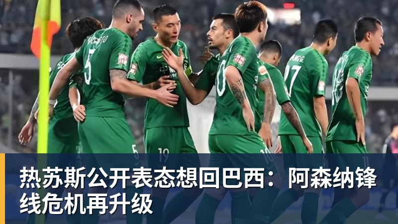 热苏斯公开表态想回巴西：阿森纳锋线危机再升级