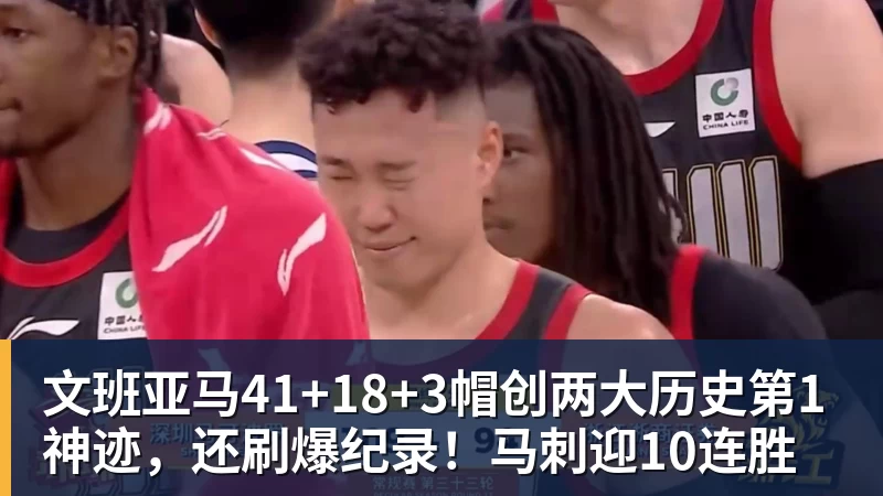 文班亚马41+18+3帽创两大历史第1神迹，还刷爆纪录！马刺迎10连胜