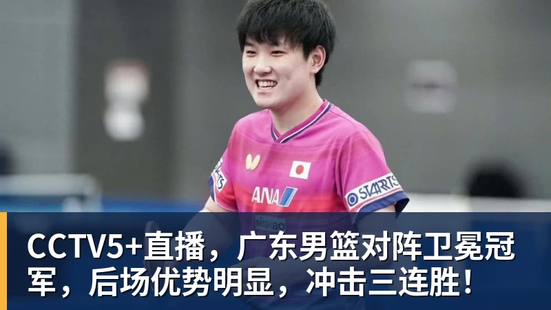 CCTV5+直播，广东男篮对阵卫冕冠军，后场优势明显，冲击三连胜！