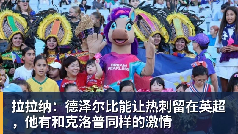 拉拉纳：德泽尔比能让热刺留在英超，他有和克洛普同样的激情