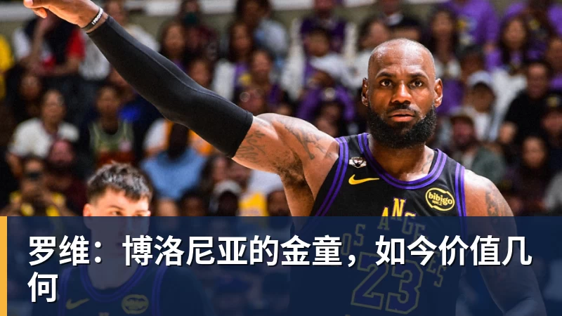 世界杯官网罗维：博洛尼亚的金童，如今价值几何