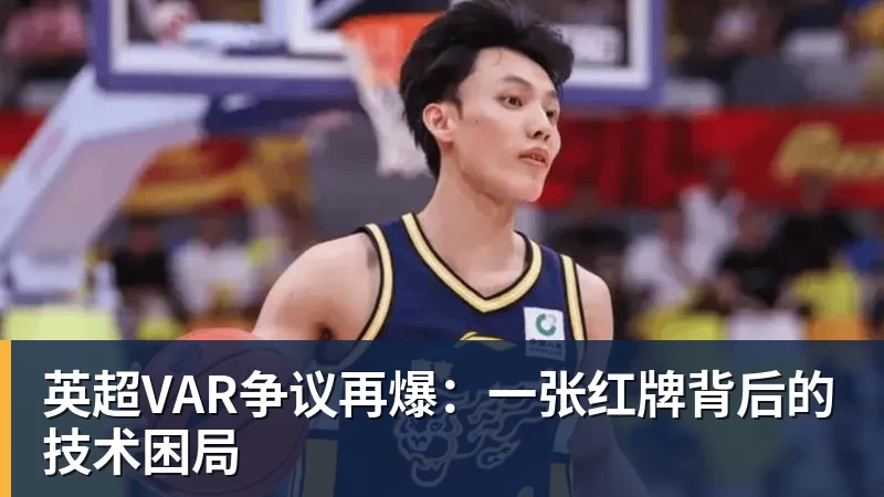 英超VAR争议再爆：一张红牌背后的技术困局