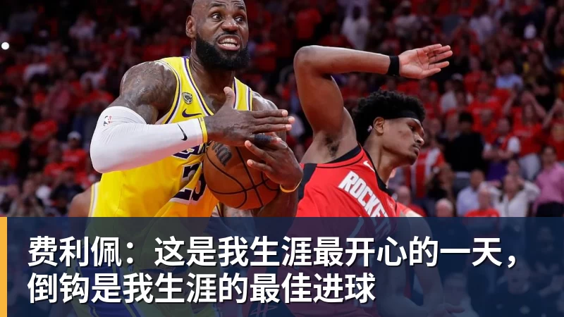 费利佩：这是我生涯最开心的一天，倒钩是我生涯的最佳进球