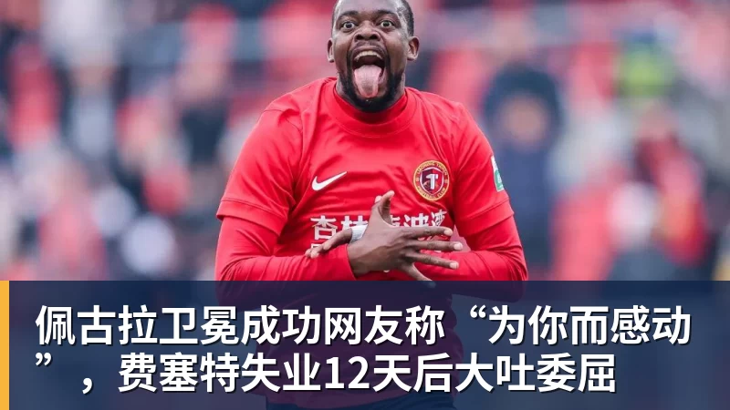 佩古拉卫冕成功网友称“为你而感动”，费塞特失业12天后大吐委屈