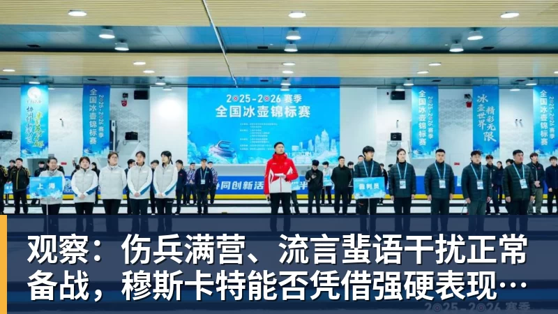 观察：伤兵满营、流言蜚语干扰正常备战，穆斯卡特能否凭借强硬表现给予回击？