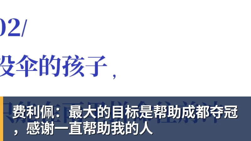 费利佩：最大的目标是帮助成都夺冠，感谢一直帮助我的人