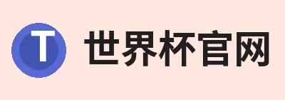 世界杯官网